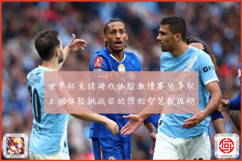 世界杯竞猜游戏体验激情赛场争取互动体验挑战你的预测智慧数据研判