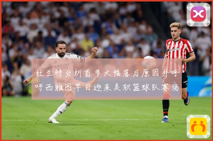杜兰特分析首节大幅落后原因并呼吁西雅图早日迎来美职篮球队赛场复盘
