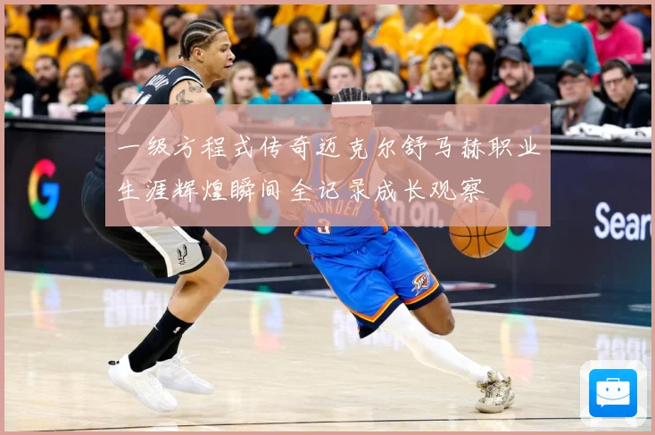 一级方程式传奇迈克尔舒马赫职业生涯辉煌瞬间全记录成长观察