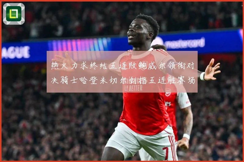 热火力求终结五连败鲍威尔领衔对决骑士哈登米切尔剑指五连胜赛场复盘