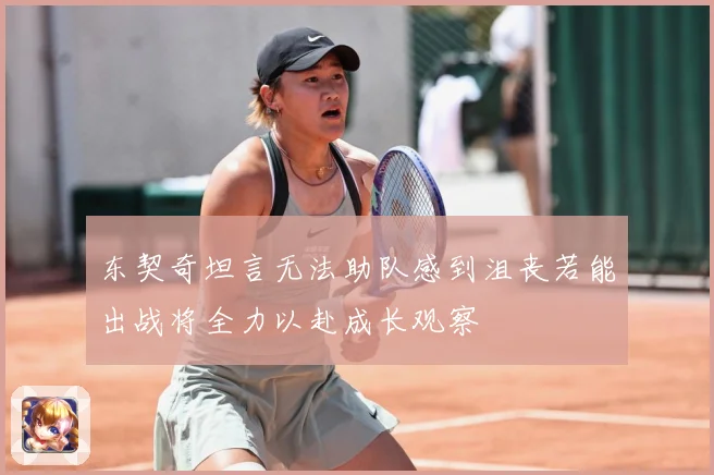 东契奇坦言无法助队感到沮丧若能出战将全力以赴成长观察