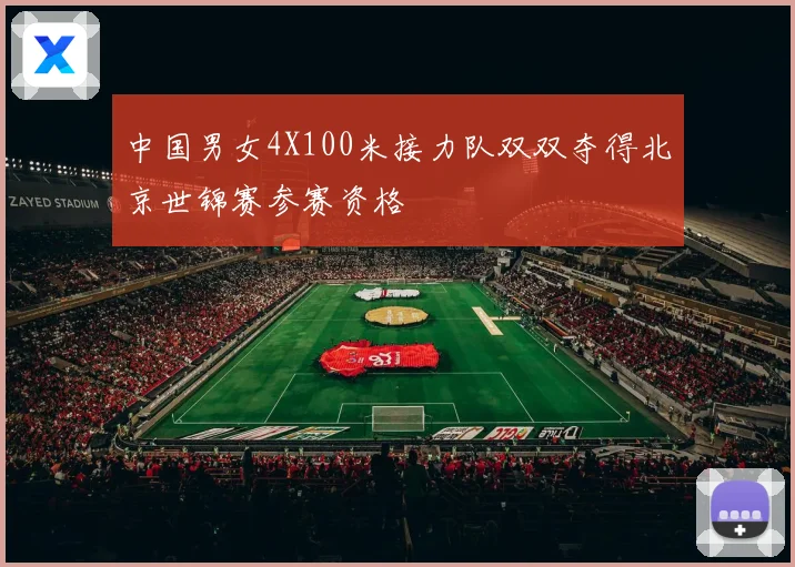 中国男女4X100米接力队双双夺得北京世锦赛参赛资格