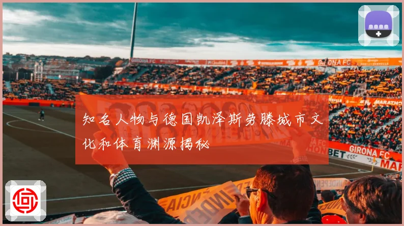 知名人物与德国凯泽斯劳滕城市文化和体育渊源揭秘