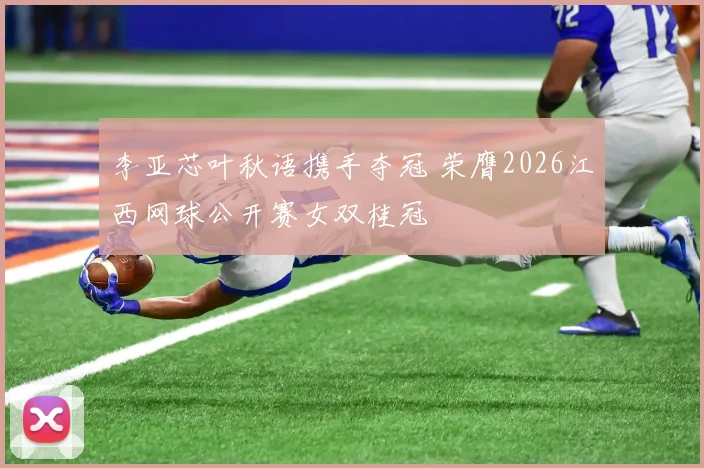 李亚芯叶秋语携手夺冠 荣膺2026江西网球公开赛女双桂冠