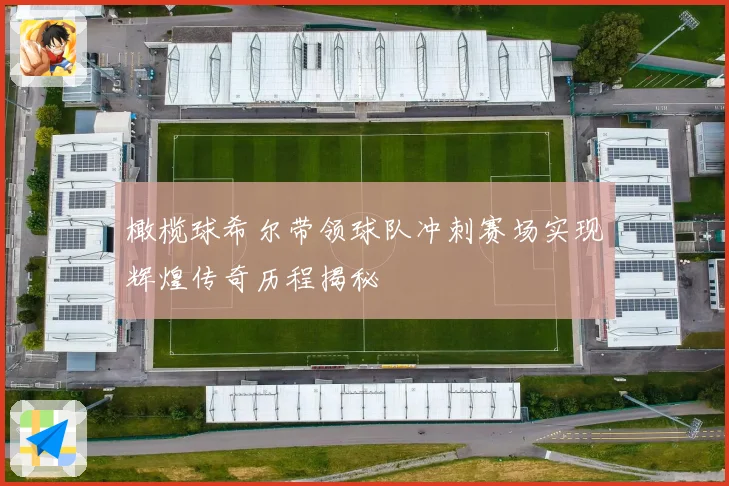 橄榄球希尔带领球队冲刺赛场实现辉煌传奇历程揭秘