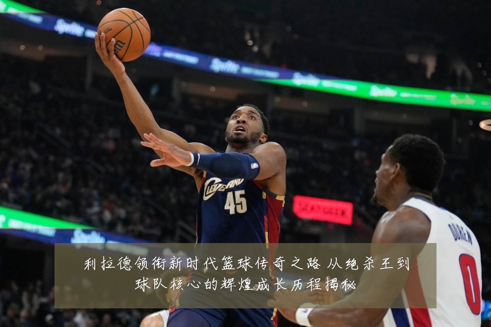 利拉德领衔新时代篮球传奇之路 从绝杀王到球队核心的辉煌成长历程揭秘