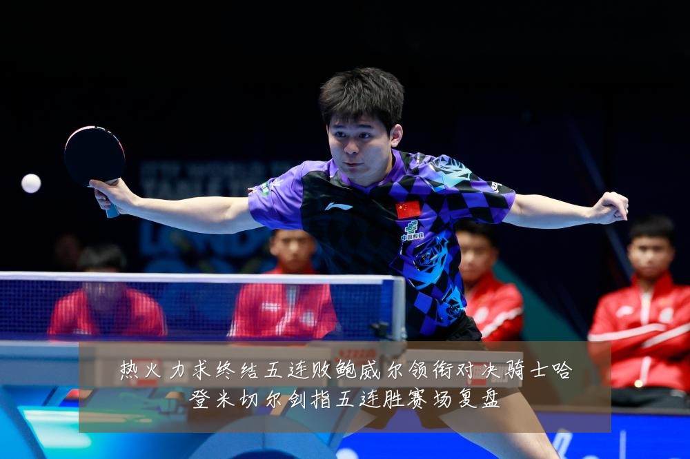 热火力求终结五连败鲍威尔领衔对决骑士哈登米切尔剑指五连胜赛场复盘