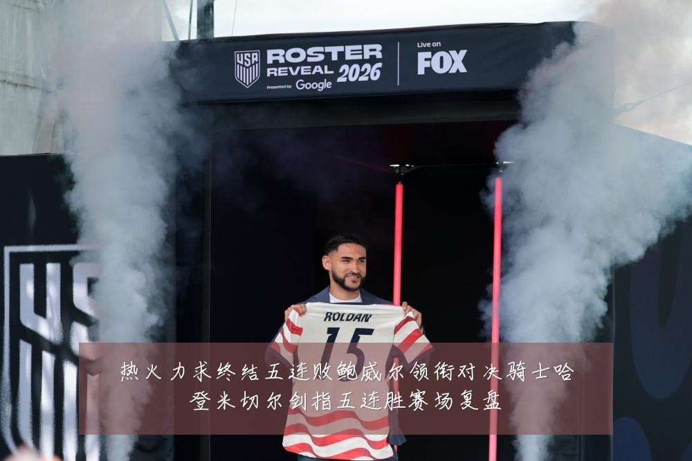 热火力求终结五连败鲍威尔领衔对决骑士哈登米切尔剑指五连胜赛场复盘