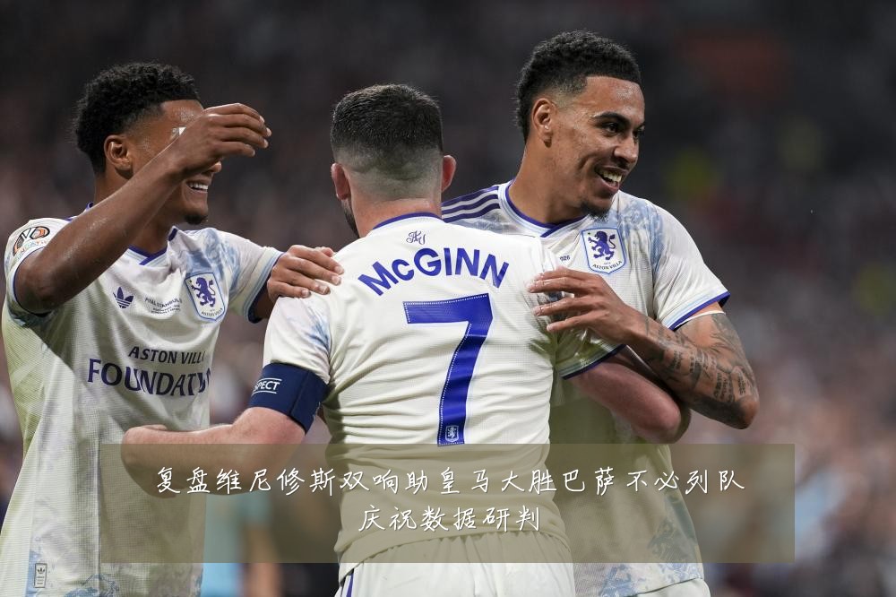 复盘维尼修斯双响助皇马大胜巴萨不必列队庆祝数据研判