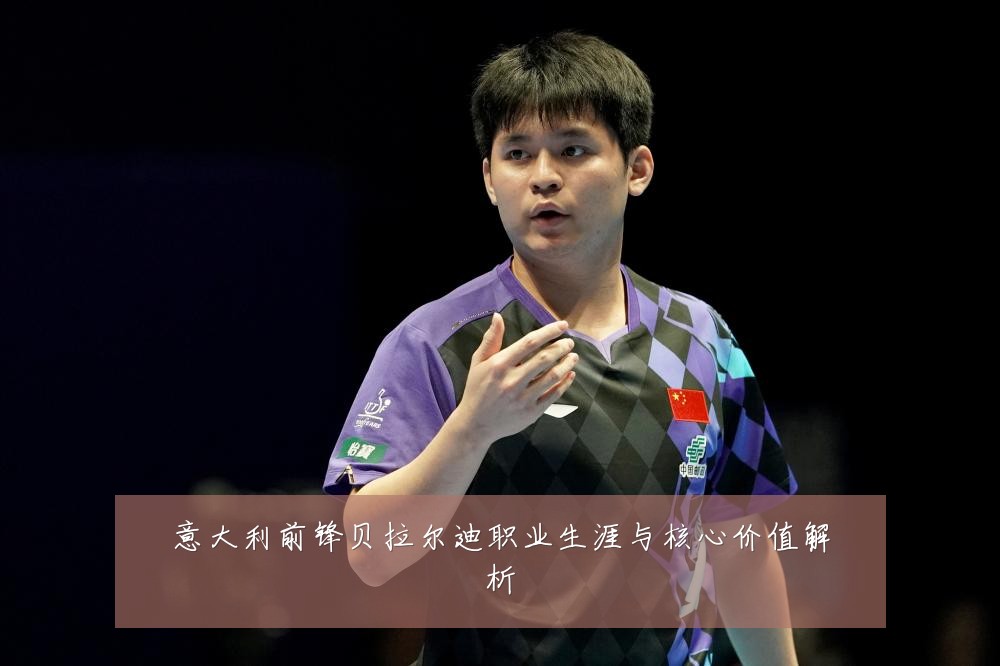 意大利前锋贝拉尔迪职业生涯与核心价值解析