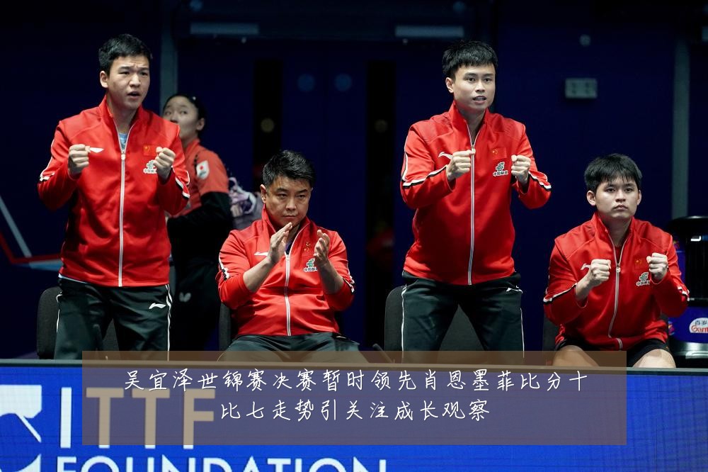 吴宜泽世锦赛决赛暂时领先肖恩墨菲比分十比七走势引关注成长观察