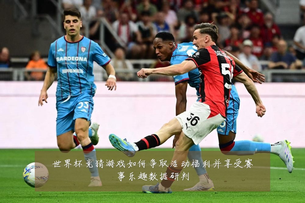 世界杯竞猜游戏如何争取活动福利并享受赛事乐趣数据研判