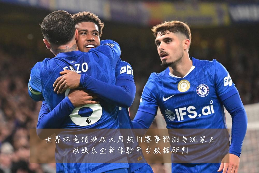 世界杯竞猜游戏大厅热门赛事预测与玩家互动娱乐全新体验平台数据研判