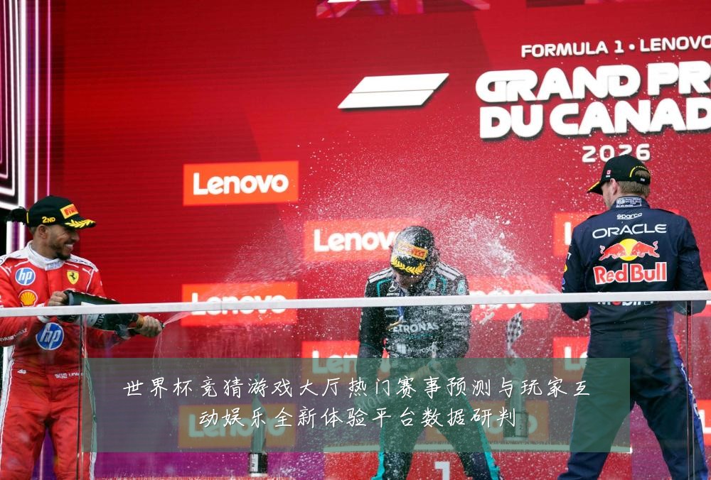 世界杯竞猜游戏大厅热门赛事预测与玩家互动娱乐全新体验平台数据研判