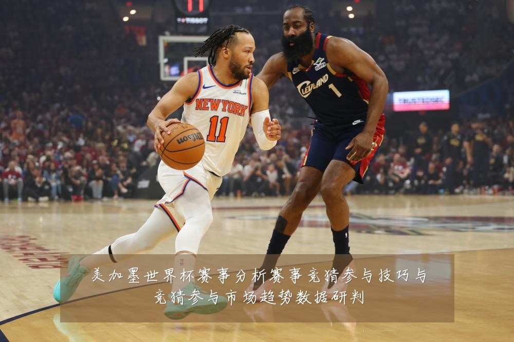 美加墨世界杯赛事分析赛事竞猜参与技巧与竞猜参与市场趋势数据研判