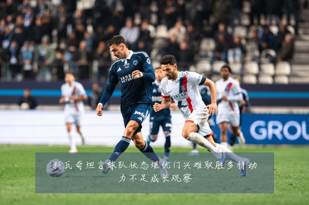 科瓦奇坦言球队状态堪忧门兴难取胜多特动力不足成长观察