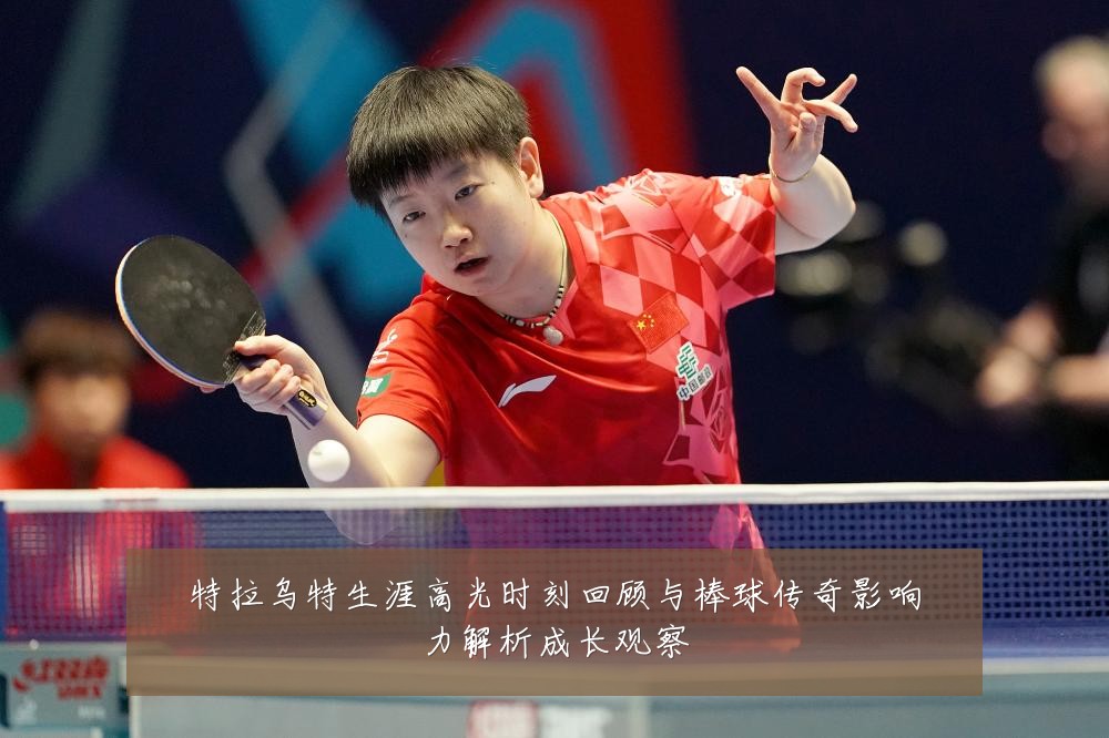 特拉乌特生涯高光时刻回顾与棒球传奇影响力解析成长观察