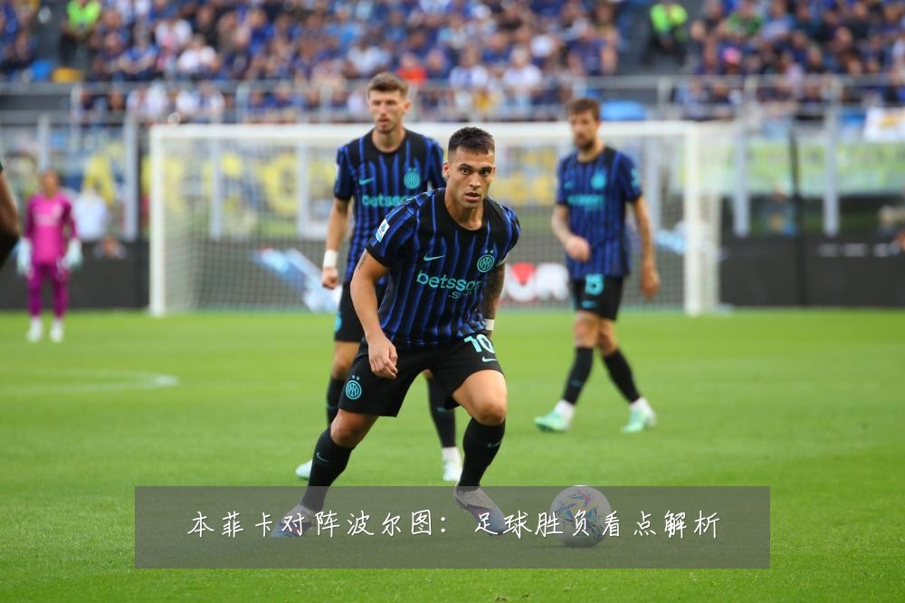 本菲卡对阵波尔图:足球胜负看点解析