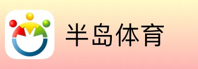 半岛体育